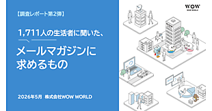 メルマガに期待すること「キャンペーンやセール、クーポン等のお買い得情報」が6割、読みたくなるポイントは「タイトルが興味深い」が約5割