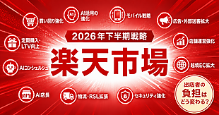 【超詳報】「楽天市場」の2026年下半期戦略の全ぼう。AI軸に売り場・販促・物流・店舗運営を強化、出店者負担はどう変わる？