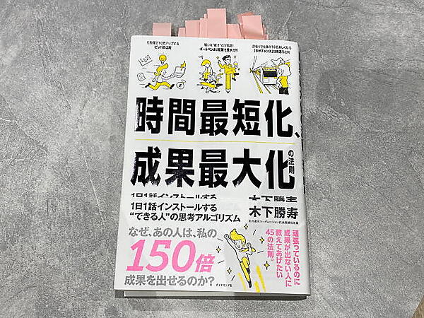 「北の達人コーポレーション」の木下勝寿社長が執筆した書籍『時間最短化、成果最大化の法則』（ダイヤモンド社）
