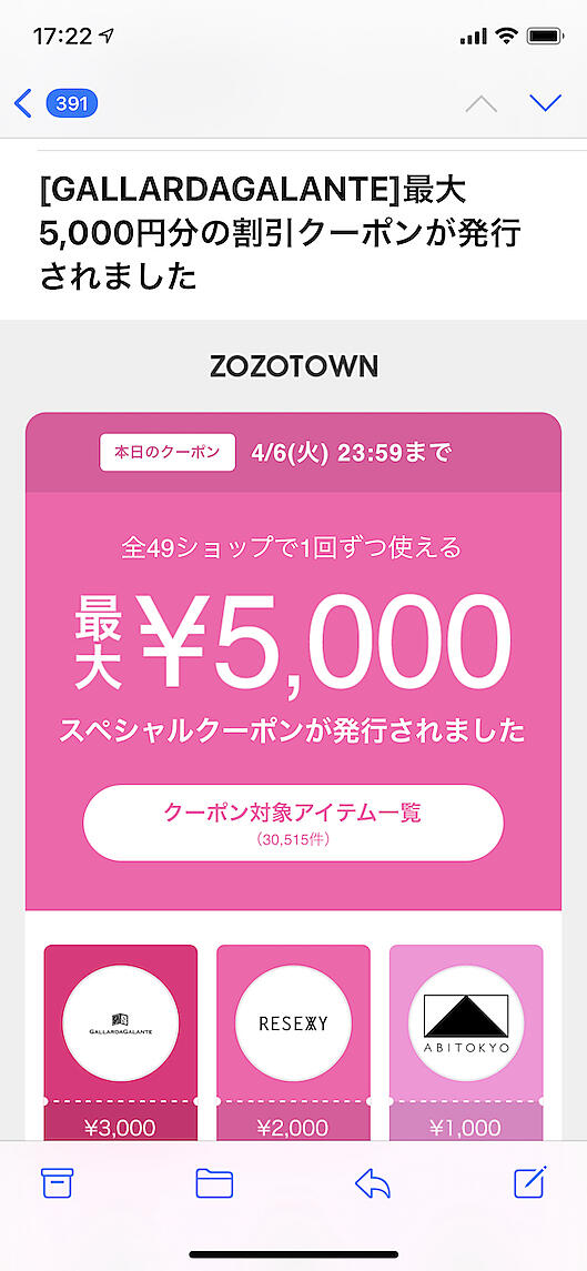 「ZOZOTOWN」のクーポン付きメール例
