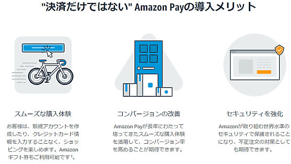「Amazon Pay」導入で期待できること