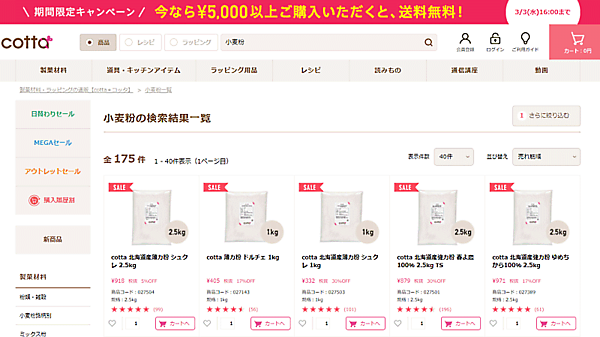 cotta 個人が「小麦粉」とサイト内検索で表示されると、1kgや2.5kgの商品が上位表示される