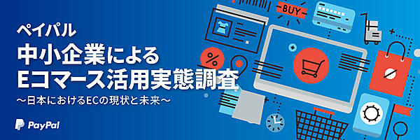 ペイパル 中小企業によるEコマース活用実態調査