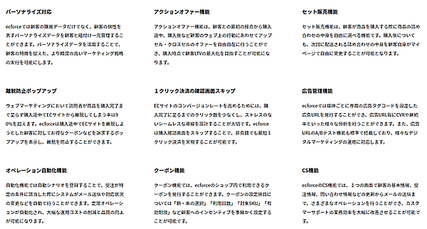 「ecforce」には定期購入、パーソナライズ機能、セット販売機能などさまざまな機能を標準搭載している