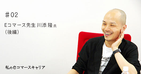 「Eコマース先生」として個人の活動を行い、ビジョナリーホールディングス（メガネスーパーのグループを運営する親会社）取締役CDO兼CIOを務める川添隆氏