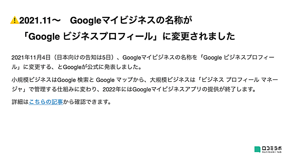 Googleマイビジネスの名称が「Google ビジネスプロフィール」に変更され、機能もわかりやすくなる、とGoogleが公式に発表