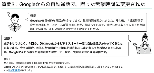 Googleからの自動通話で営業時間が間違ったものに変更されたが、どうすればいいのか？
