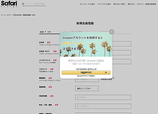 雑誌「Safari」連動のECサイト「Safari Lounge」が高額商品販売、予約商品の注文ロス防止、新規顧客のファン化を実現している施策と「Amazon Pay」の関係性は？ 「Amazon Pay」のポップアップ