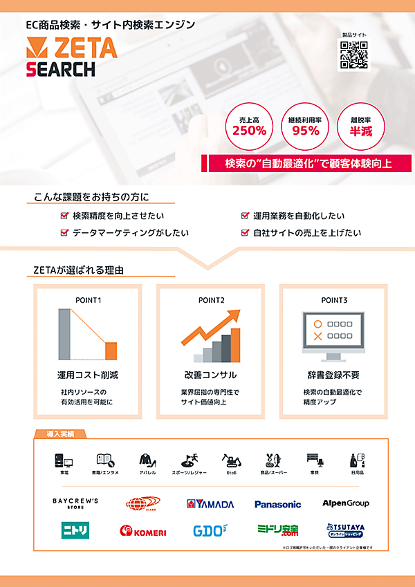 ZETA EC商品検索・サイト内検索エンジンZETA SEARCH JR東日本が導入