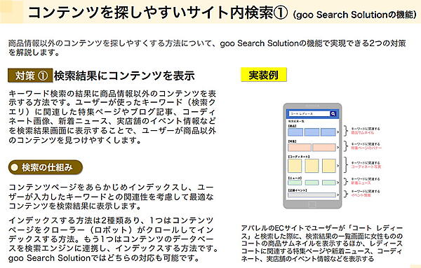 “売れるECサイト”とは？ 消費者1000人超が答えた「買いやすいECサイトの条件」＆サイト内検索の今 「goo Search Solution」のコンテンツ検索機能