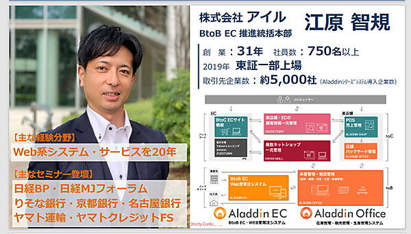 アイルのBtoB-EC推進統括本部・江原智規氏。BtoB-EC、WEB受発注システム「AladdinEC（アラジンEC）」を担当している。アイル30年にわたって販売管理・在庫管理などの業務管理システム「AladdinOffice（アラジンオフィス）」を提供（2022年2月時点）