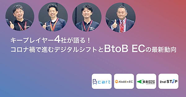 Dai、アイル、ネットショップ支援室、ジェーエムエーシステムズが、BtoB-ECの動向と今後についてパネルディスカションを実施