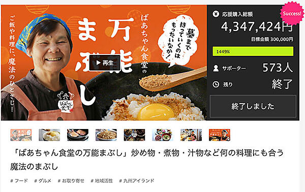 D2CSUMMIT Makuakeで行ったプロジェクトの1つ ばあちゃん食堂の万能まぶし