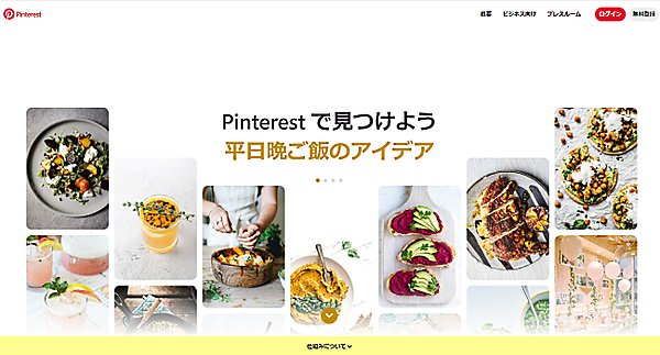 Pinterestの公式サイト
