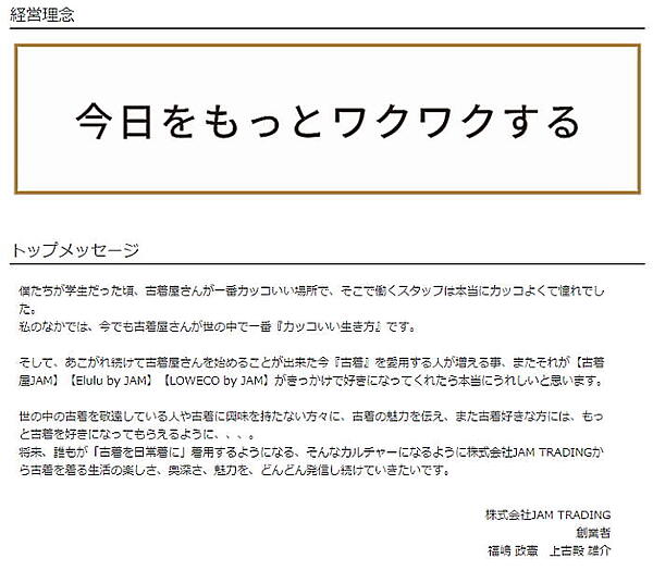 古着屋 JAM（JAM TRADINGが運営）