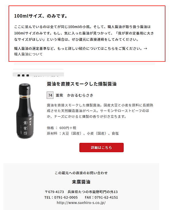 職人醤油（伝統デザイン工房が運営）