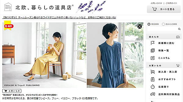 北欧雑貨のECサイト「北欧、暮らしの道具店」
