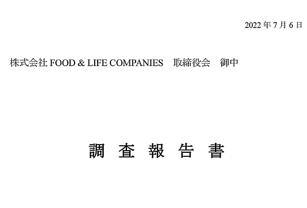 FOOD＆LIFE COMPANIESの社外取締役で構成する監査等委員会、利害関係を有しない外部弁護士4人が調査報告書を作成 スシロー