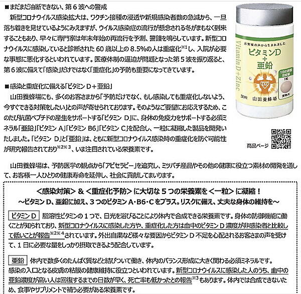 山田養蜂場はなぜ「コロナ予防」の表示に突き進んだのか？景表法違反で措置命令を受けた背景