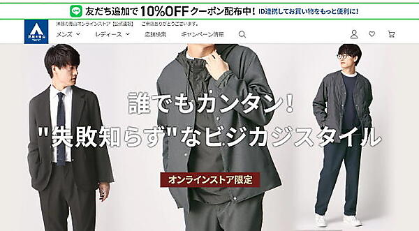 青山商事はビジネスカジュアルの販売に引き続き力を入れていく方針（画像は「洋服の青山」ECサイトから編集部がキャプチャ）