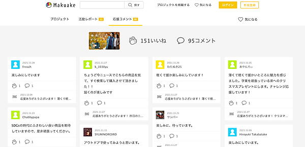 応援コメントが多く寄せられているMAKUAKEのページ