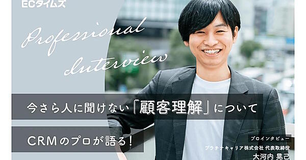 ECやD2Cのマーケテイング支援などを提供するプラチナキャリアの代表取締役・大河内晃己さん
