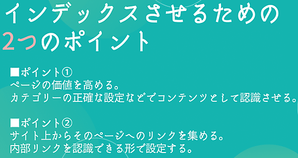 インデックスさせるための2つのポイント