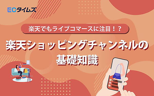 ECタイムズ　楽天市場ショッピングチャンネルの基礎知識