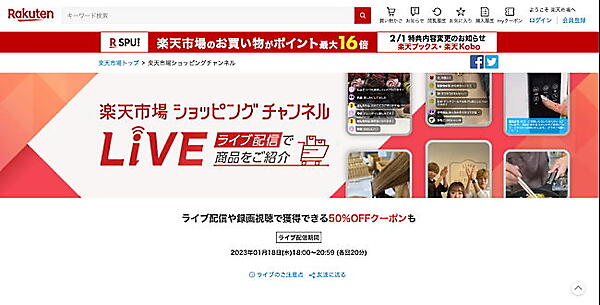 「楽天市場 ショッピングチャンネル」トップページ（出典：Rakuten Live コマース）