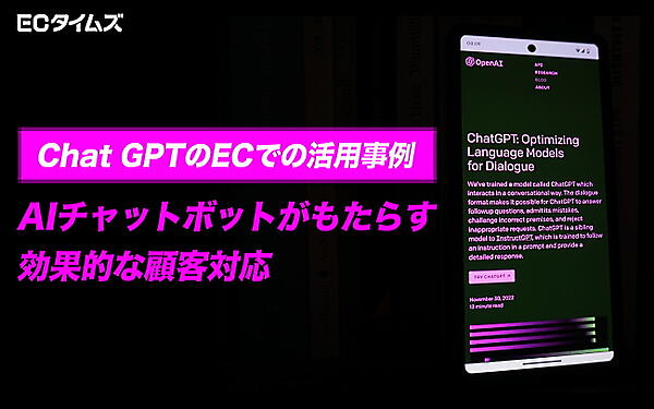 ECタイムズ　「ChatGPT」のECでの活用事例　AIチャットボットがもたらす効果的な顧客対応