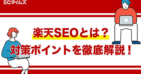 ECタイムズ　楽天　楽天市場　SEO　Amazon