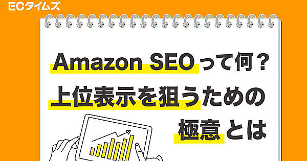 ECタイムズ　Amazon　検索　SEO