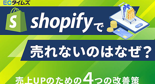 ECタイムズ　Shopify　集客　売り上げ　SEO　アプリ