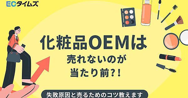 ECタイムズ　化粧品　OEM　