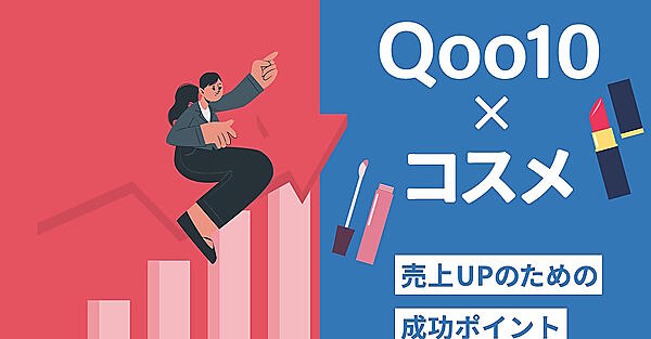 ECタイムズ　Qoo10　モール　ノウハウ