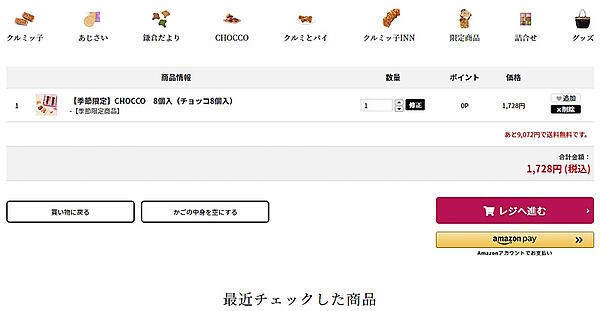 売り切れ続出の鎌倉銘菓「クルミッ子」（販売元は鎌倉紅谷）のAmazon Pay導入事例 鎌倉紅谷のカート内。「レジへ進む」ボタンの下に「Amazon Pay」のボタンを設置し決済方法の視認性を高めている
