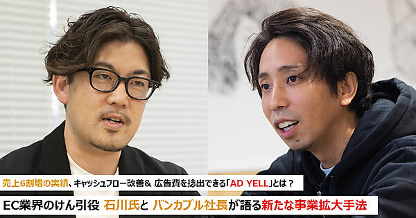 バンカブル 髙瀬大輔社長と、EC業界で実績を上げ続けて、経営にも携わる石川森生氏（bydesign 取締役社長兼トレンダーズ 社外取締役など）
