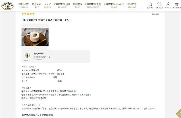 AKOMEYA TOKYOでは「スタッフレビュー」欄にスタッフが甘酒の商品を使ったレシピを投稿