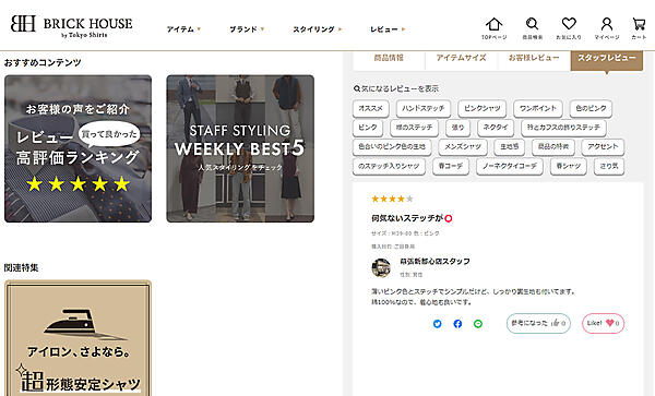 東京シャツはスタッフレビューでおすすめポイントを記載し、商品の具体的なイメージにつなげている