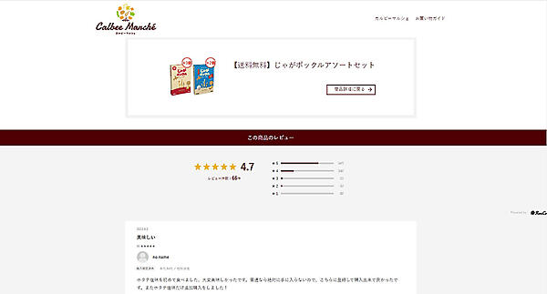 カルビーの公式オンラインショップでレビューのみを掲載しているページの一例