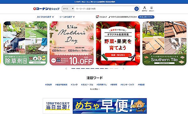 コーナンのECサイト「コーナンeショップ」