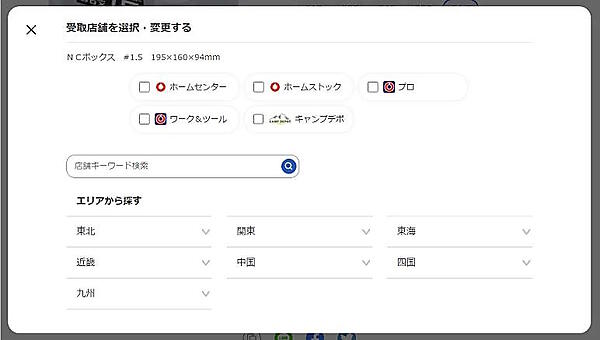 コーナン商事 店舗受け取りの選択・変更画面