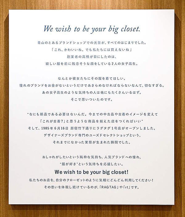 「RAGTAG」はデザイナーズブランド専門のユーズドセレクトショップとして創設した。顧客ファーストの思いは現在の経営にも受け継がれている