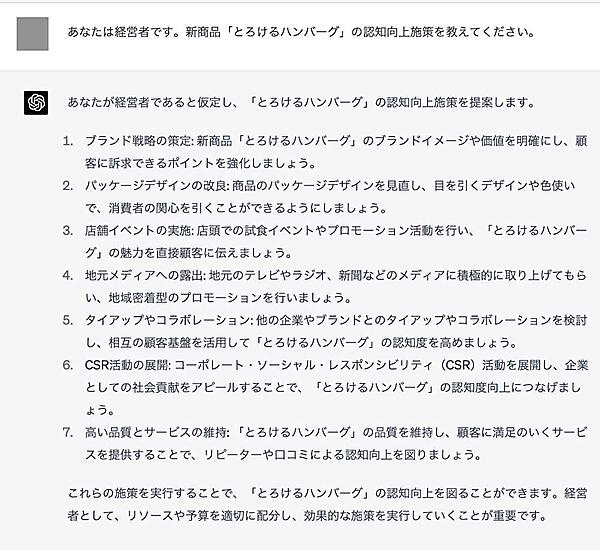 会社の経営者であれば、まず「ChatGPT」に対し、「あなたは経営者です」と役割を与えましょう