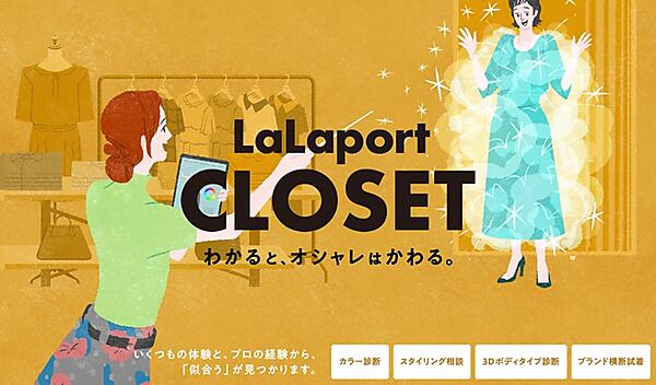 「LaLaport CLOSET」のイメージビジュアル