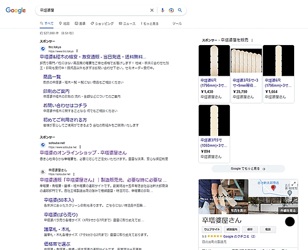 ファーストビューをジャックする「卒塔婆屋さん」