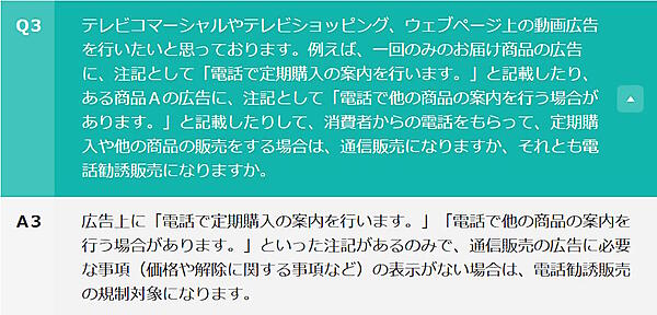 消費者庁は、「特定商取引法ガイド」の「電話勧誘販売の解釈に関するQ＆A」に改正法の解釈を追加