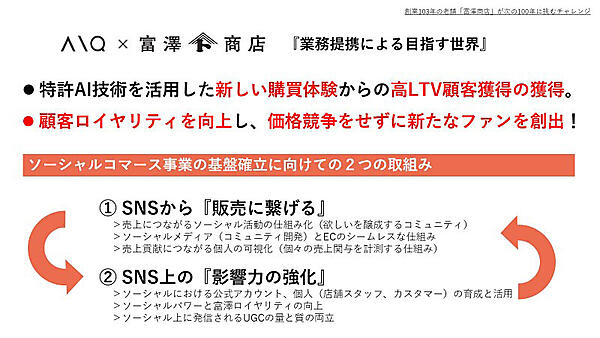 富澤商店 AIQ スマイルエックス オムニチャネル OMO ソーシャルコマース SNSから販売につなげる SNS上の影響力の強化