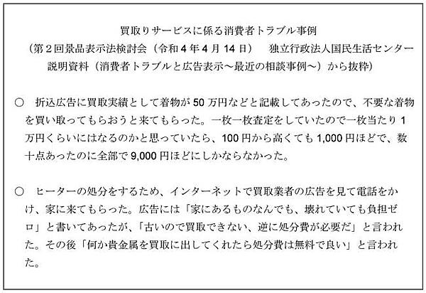 買取りサービスに関わるトラブルの一例。景表法で対応できるようにしていく（画像は消費者庁の公表資料から編集部がキャプチャ）
