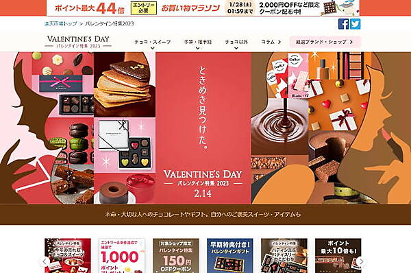 楽天市場のバレンタインデー特集ページ（画像は楽天市場から編集部がキャプチャ）